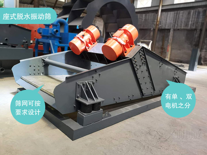座式脫水篩篩網(wǎng)可按要求定制,電機(jī)有單電機(jī)和雙電機(jī)兩種。